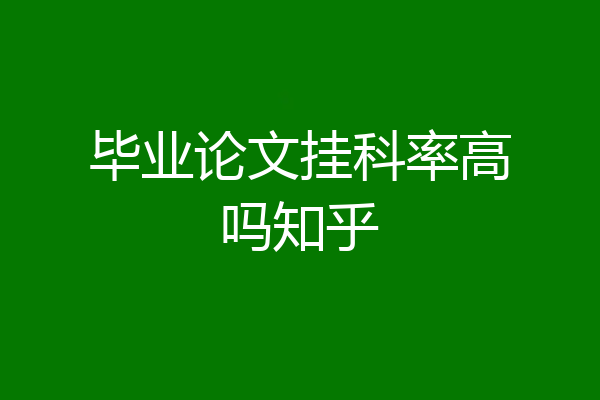 毕业论文挂科率高吗知乎