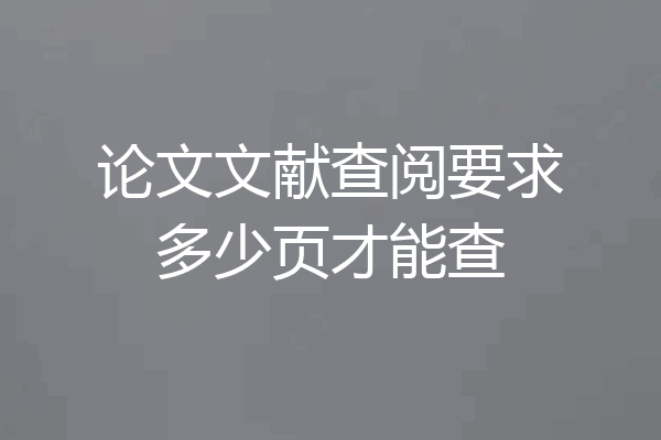 论文文献查阅要求多少页才能查