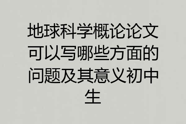 地球科学概论论文可以写哪些方面的问题及其意义初中生