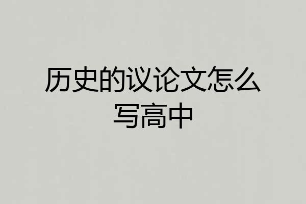 历史的议论文怎么写高中