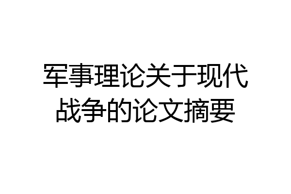 军事理论关于现代战争的论文摘要