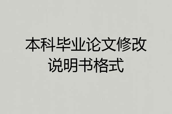 本科毕业论文修改说明书格式