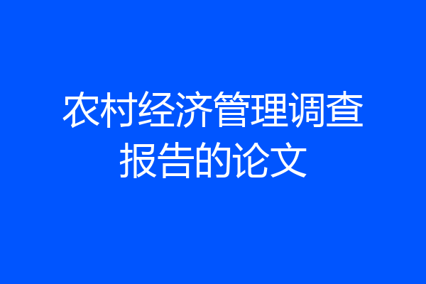 农村经济管理调查报告的论文
