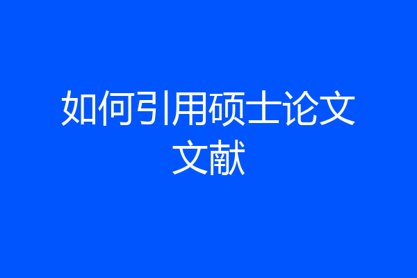 如何引用硕士论文文献