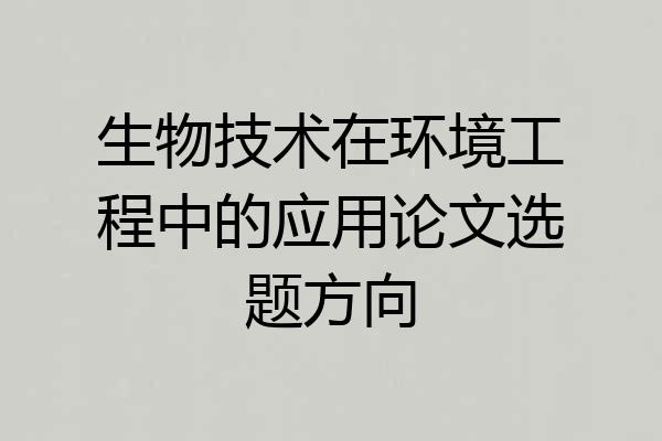 生物技术在环境工程中的应用论文选题方向