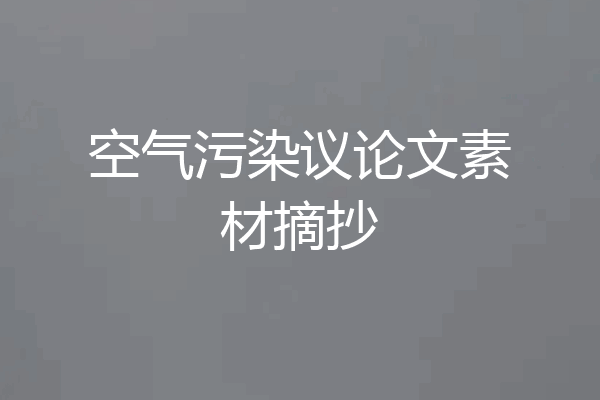 空气污染议论文素材摘抄