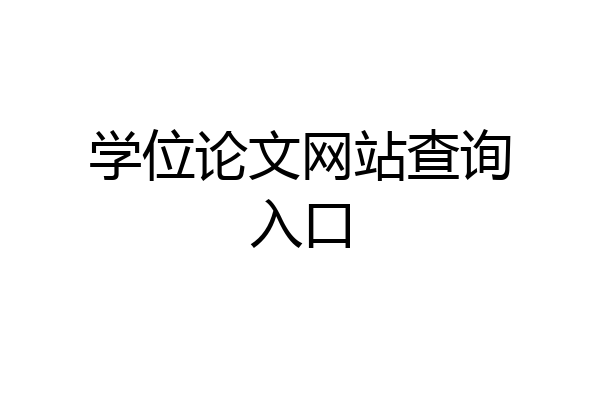 学位论文网站查询入口