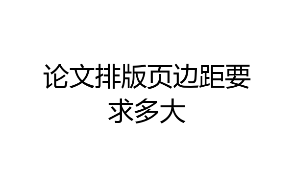 论文排版页边距要求多大