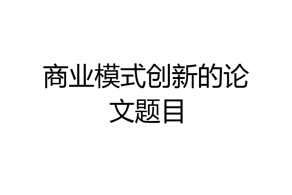 商业模式创新的论文题目