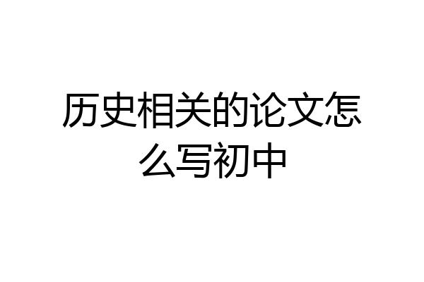 历史相关的论文怎么写初中