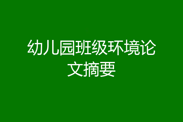 幼儿园班级环境论文摘要