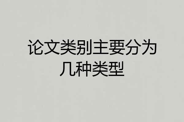 论文类别主要分为几种类型