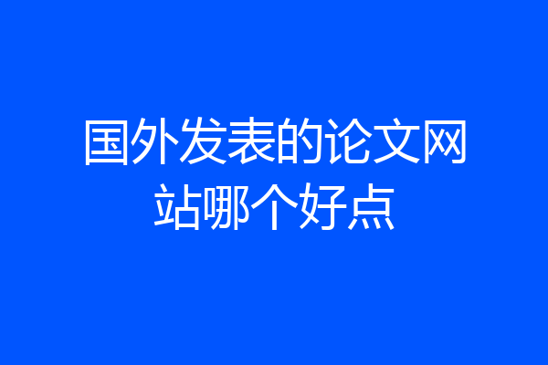 国外发表的论文网站哪个好点