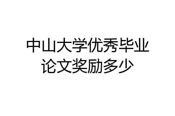 中山大学优秀毕业论文奖励多少