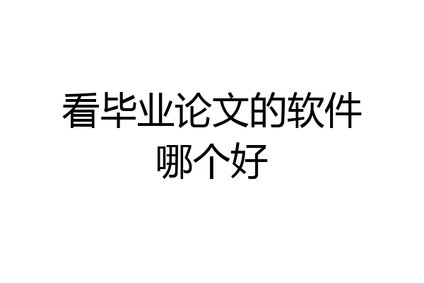 看毕业论文的软件哪个好
