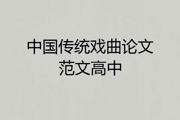 中国传统戏曲论文范文高中