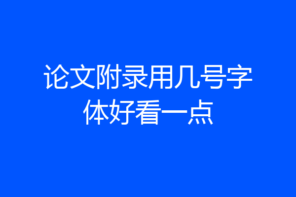 论文附录用几号字体好看一点