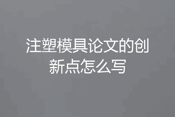 注塑模具论文的创新点怎么写