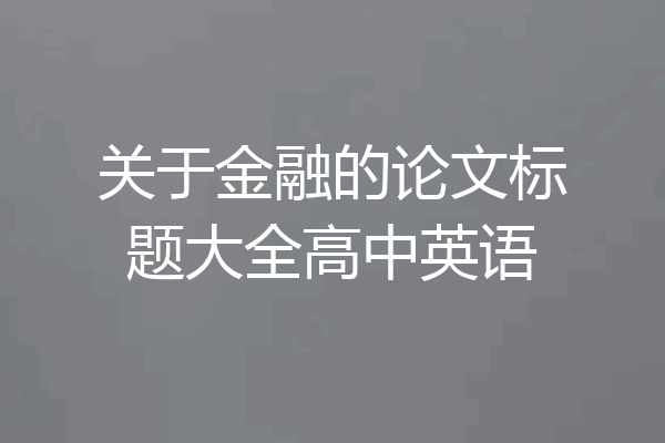 关于金融的论文标题大全高中英语