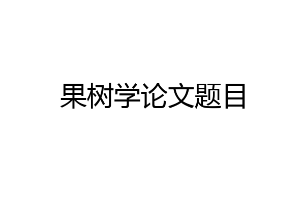 果树学论文题目