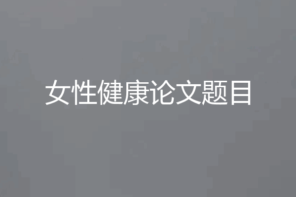 女性健康论文题目