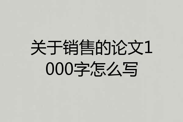 关于销售的论文1000字怎么写