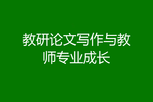 教研论文写作与教师专业成长