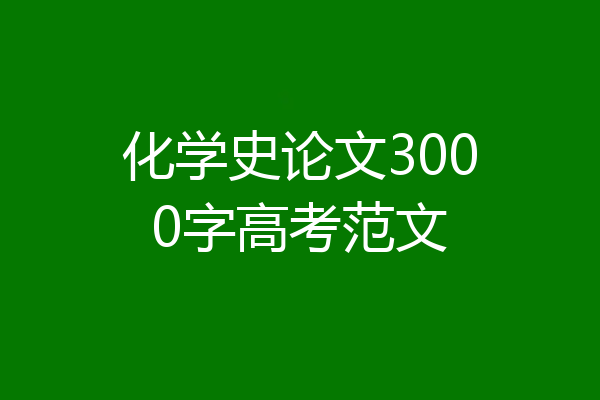 化学史论文3000字高考范文