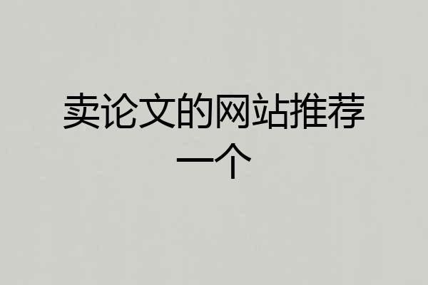 卖论文的网站推荐一个