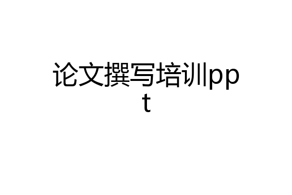 论文撰写培训ppt