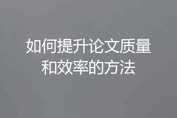 如何提升论文质量和效率的方法