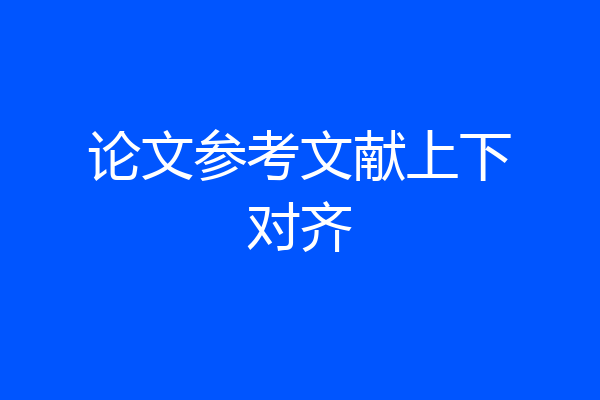 论文参考文献上下对齐