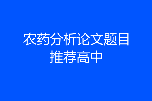 农药分析论文题目推荐高中