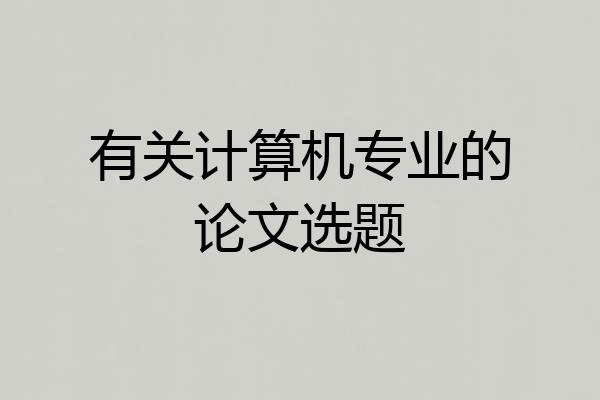 有关计算机专业的论文选题