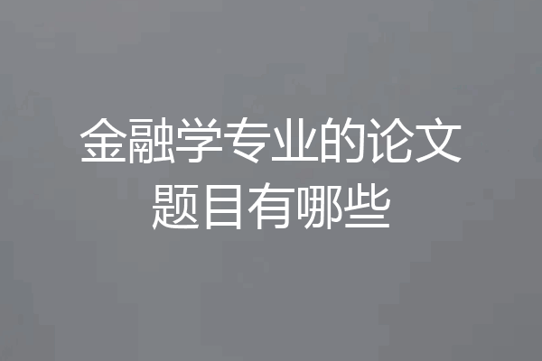 金融学专业的论文题目有哪些