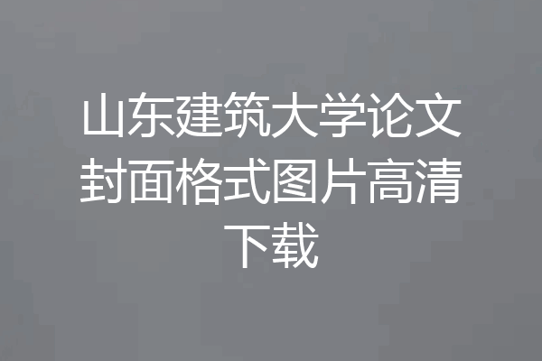 山东建筑大学论文封面格式图片高清下载