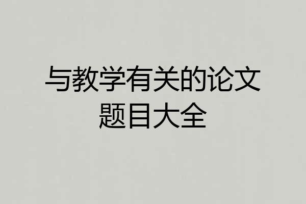 与教学有关的论文题目大全