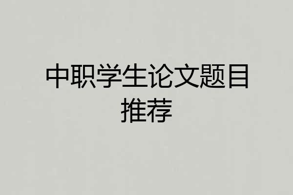 中职学生论文题目推荐