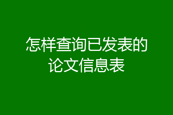 怎样查询已发表的论文信息表