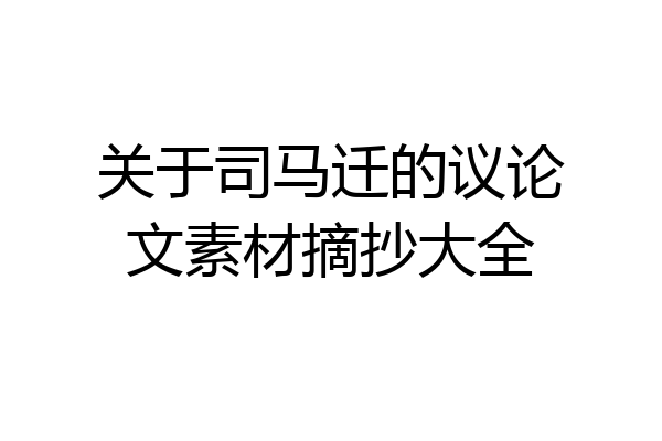 关于司马迁的议论文素材摘抄大全