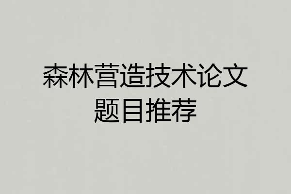 森林营造技术论文题目推荐