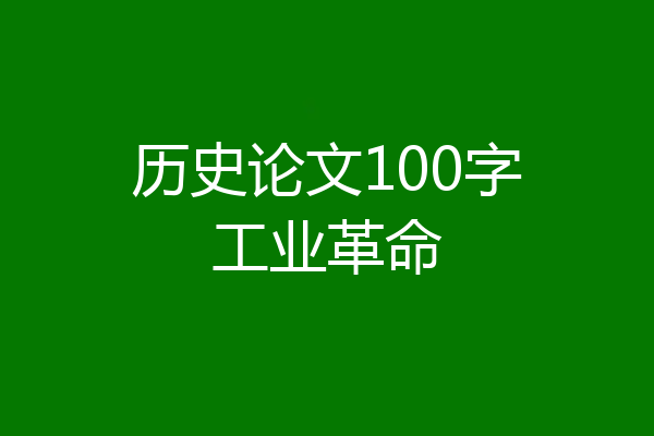 历史论文100字工业革命