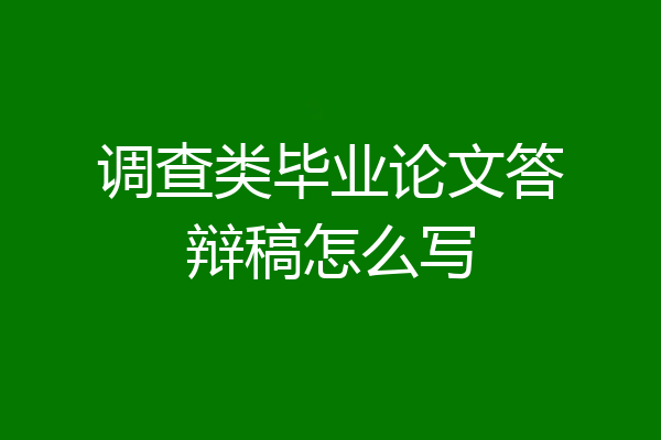 调查类毕业论文答辩稿怎么写