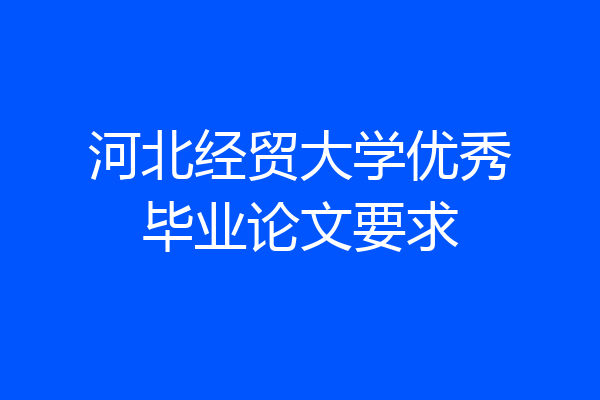 河北经贸大学优秀毕业论文要求