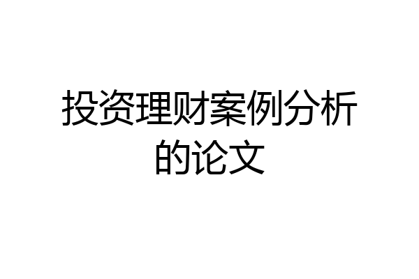 投资理财案例分析的论文