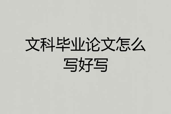 文科毕业论文怎么写好写