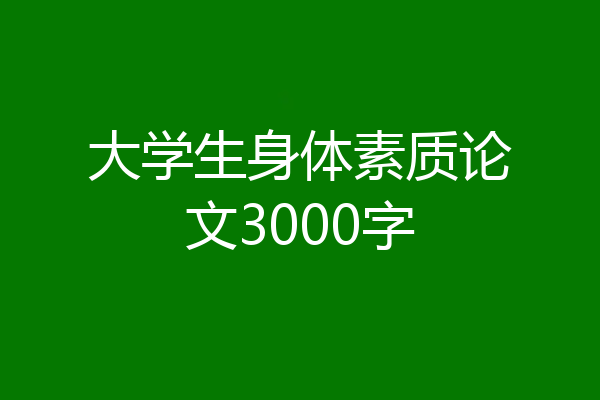大学生身体素质论文3000字