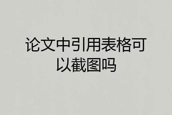 论文中引用表格可以截图吗