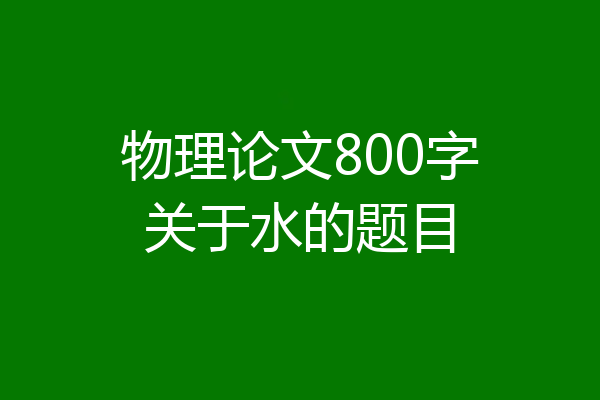 物理论文800字关于水的题目