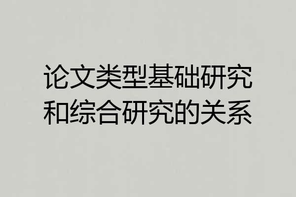 论文类型基础研究和综合研究的关系